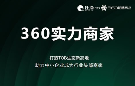 360实力商(shāng)家近日上線(xiàn),占据360首页,筑起企业营销新(xīn)高地