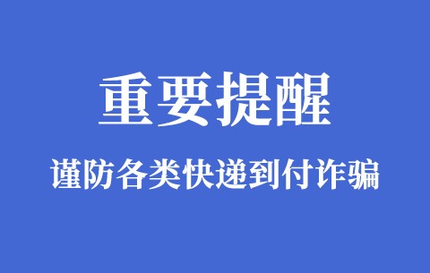 【重要提醒】谨防各种资料备案通知等快递到付的幌子诈骗