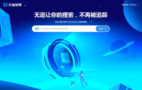 不追踪用(yòng)户隐私，360推出全新(xīn)“无追”搜索引擎