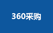 360采購(gòu)